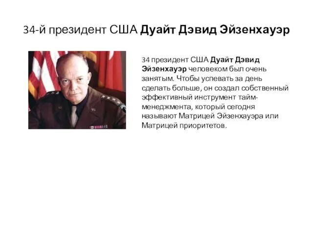 34-й президент США Дуайт Дэвид Эйзенхауэр 34 президент США Дуайт Дэвид