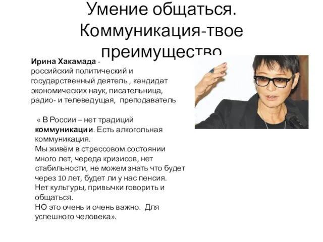 Умение общаться. Коммуникация-твое преимущество Ирина Хакамада -российский политический и государственный деятель