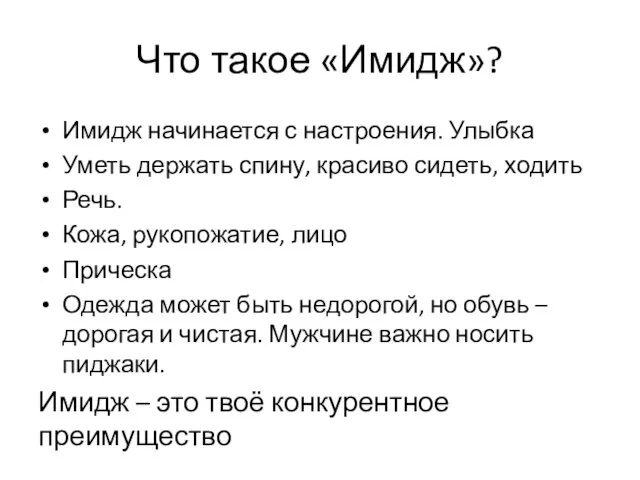 Что такое «Имидж»? Имидж начинается с настроения. Улыбка Уметь держать спину,