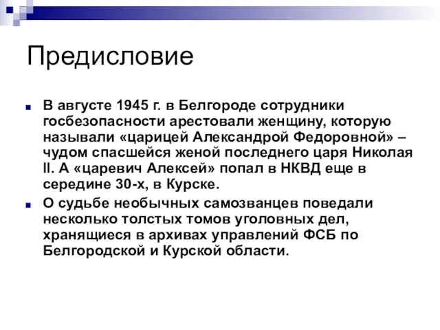 Предисловие В августе 1945 г. в Белгороде сотрудники госбезопасности арестовали женщину,