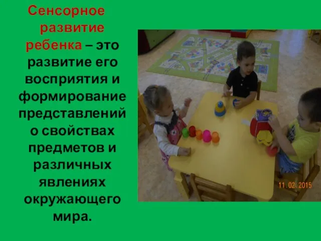 Сенсорное развитие ребенка – это развитие его восприятия и формирование представлений