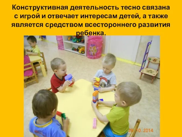 Конструктивная деятельность тесно связана с игрой и отвечает интересам детей, а