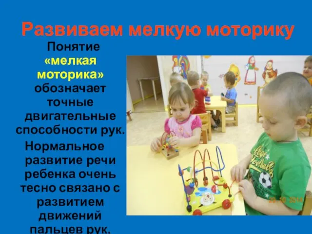 Развиваем мелкую моторику Понятие «мелкая моторика» обозначает точные двигательные способности рук.