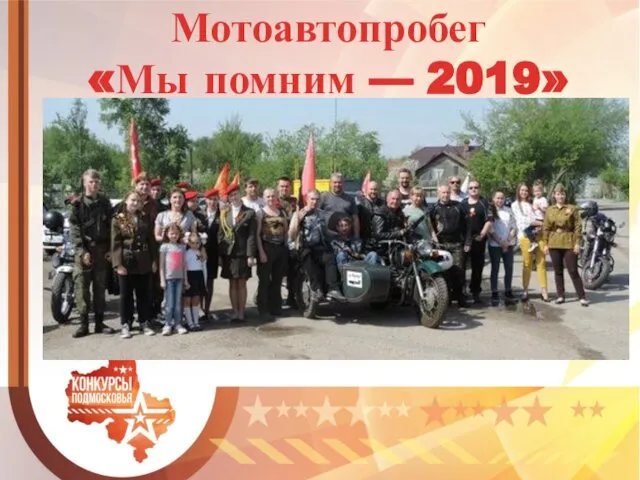 Мотоавтопробег «Мы помним — 2019»