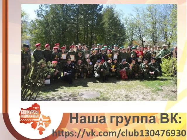 Наша группа ВК: https://vk.com/club130476930