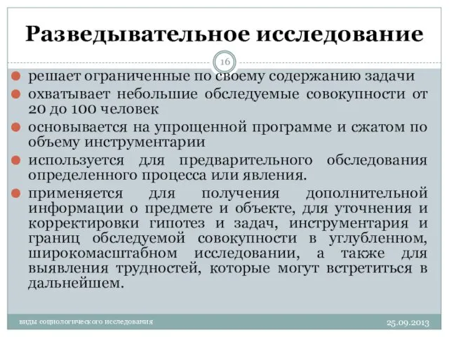 Разведывательное исследование решает ограниченные по своему содержанию задачи охватывает небольшие обследуемые