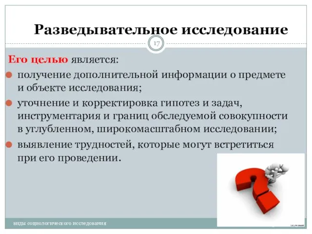 Его целью является: получение дополнительной информации о предмете и объекте исследования;