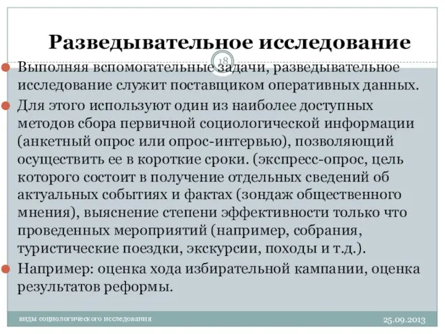 Выполняя вспомогательные задачи, разведывательное исследование служит поставщиком оперативных данных. Для этого