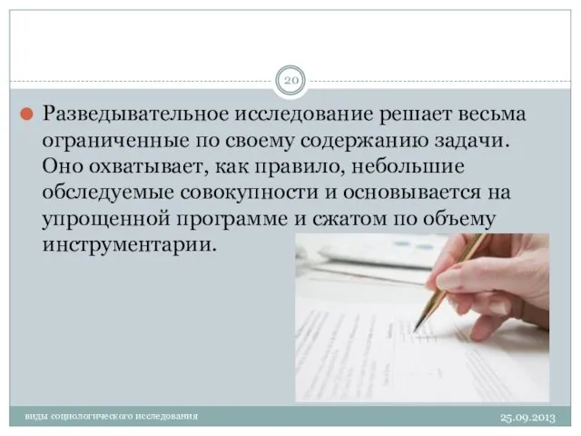 виды социологического исследования Разведывательное исследование решает весьма ограниченные по своему содержанию