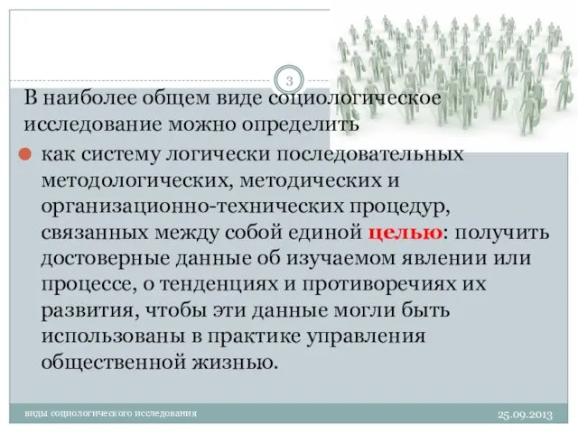 виды социологического исследования В наиболее общем виде социологическое исследование можно определить