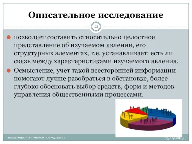 Описательное исследование позволяет составить относительно целостное представление об изучаемом явлении, его