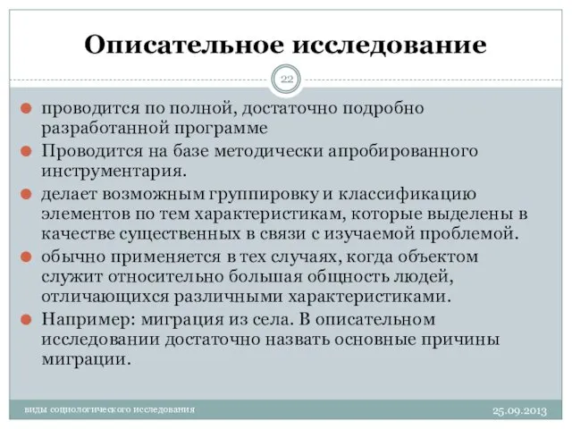 Описательное исследование проводится по полной, достаточно подробно разработанной программе Проводится на