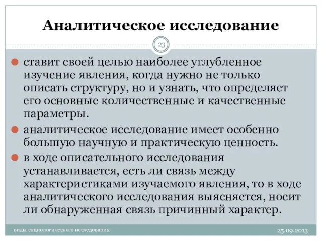 Аналитическое исследование ставит своей целью наиболее углубленное изучение явления, когда нужно