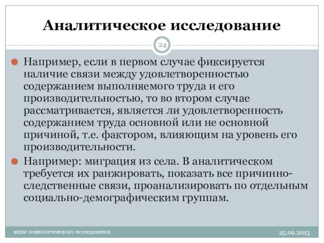 Аналитическое исследование 25.09.2013 виды социологического исследования Например, если в первом случае