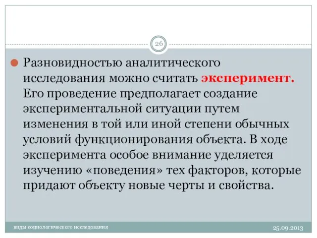 виды социологического исследования Разновидностью аналитического исследования можно считать эксперимент. Его проведение