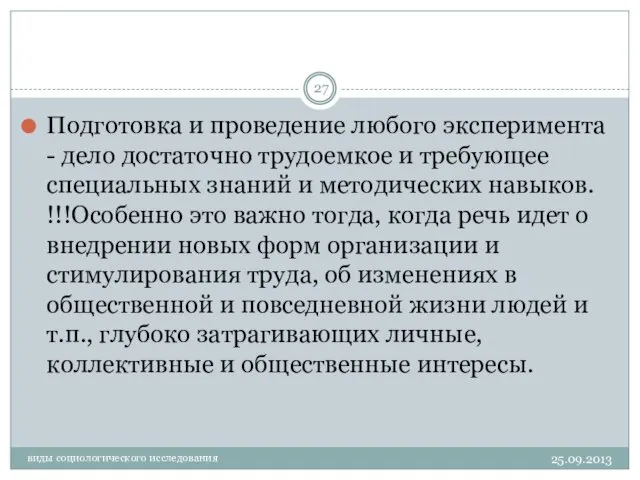 25.09.2013 виды социологического исследования Подготовка и проведение любого эксперимента - дело