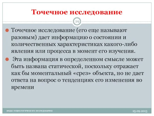 Точечное исследование виды социологического исследования Точечное исследование (его еще называют разовым)