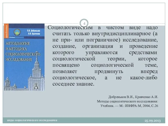 Социологическим в чистом виде надо считать только внутридисциплинарное (а не при-