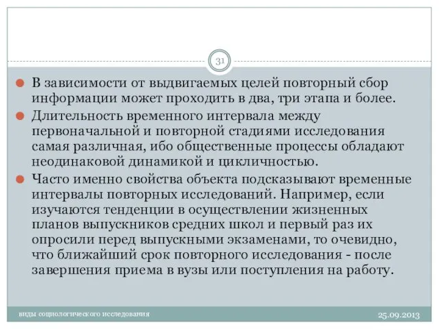 виды социологического исследования В зависимости от выдвигаемых целей повторный сбор информации