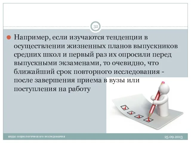 25.09.2013 виды социологического исследования Например, если изучаются тенденции в осуществлении жизненных