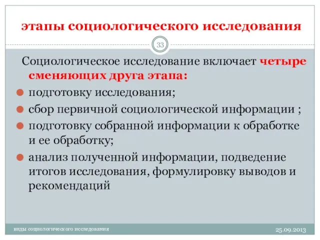 этапы социологического исследования виды социологического исследования Социологическое исследование включает четыре сменяющих