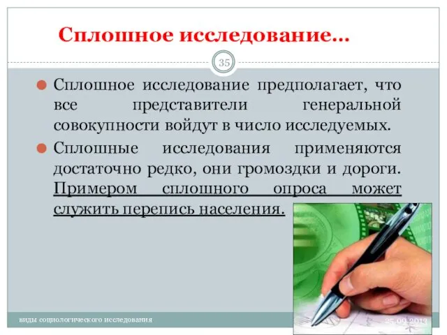 Сплошное исследование… Сплошное исследование предполагает, что все представители генеральной совокупности войдут