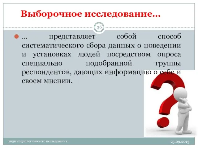 Выборочное исследование… … представляет собой способ систематического сбора данных о поведении