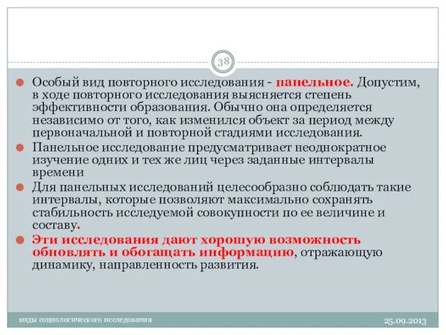 виды социологического исследования Особый вид повторного исследования - панельное. Допустим, в