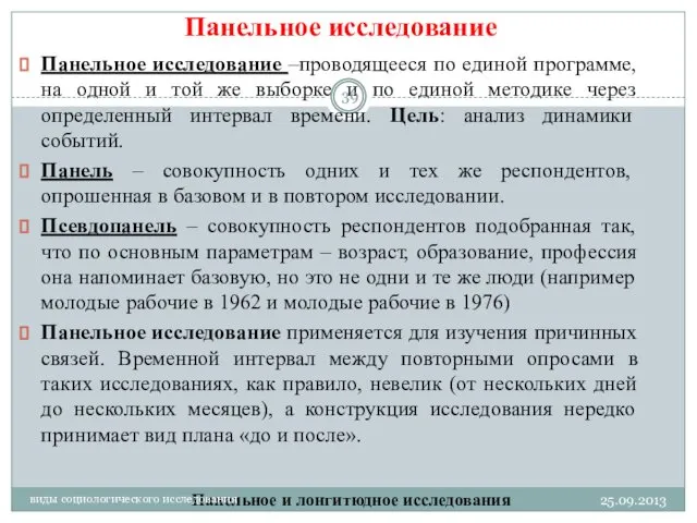 Панельное исследование Панельное исследование –проводящееся по единой программе, на одной и