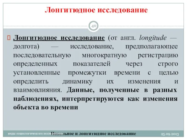 Лонгитюдное исследование (от англ. longitude — долгота) — исследование, предполагающее последовательную