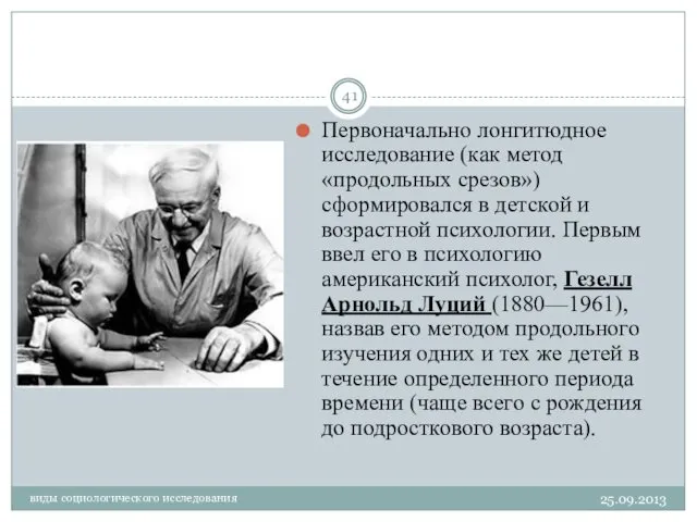 25.09.2013 виды социологического исследования Первоначально лонгитюдное исследование (как метод «продольных срезов»)