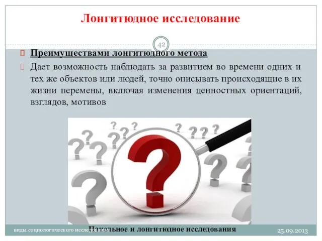 Лонгитюдное исследование Преимуществами лонгитюдного метода Дает возможность наблюдать за развитием во