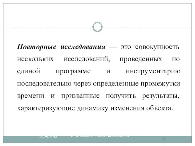 виды социологического исследования Повторные исследования — это совокупность нескольких исследований, проведенных