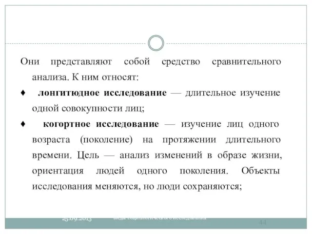 виды социологического исследования Они представляют собой средство сравнительного анализа. К ним