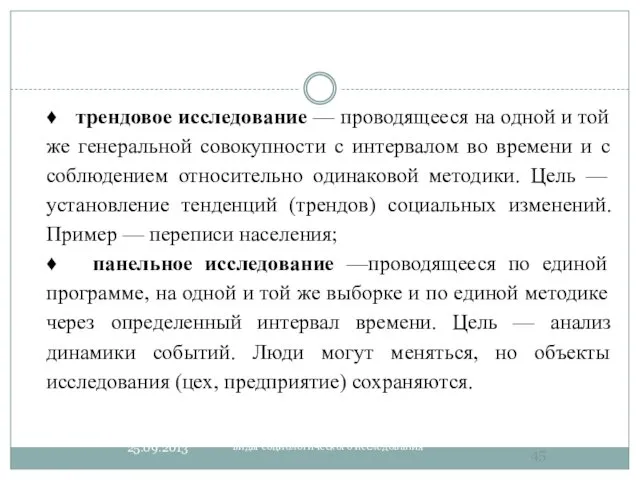 виды социологического исследования ♦ трендовое исследование — проводящееся на одной и