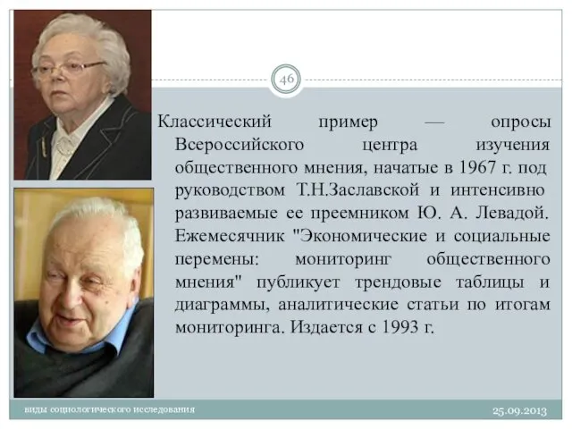 виды социологического исследования Классический пример — опросы Всероссийского центра изучения общественного