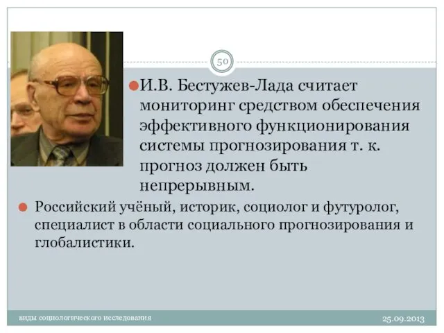 25.09.2013 виды социологического исследования И.В. Бестужев-Лада считает мониторинг средством обеспечения эффективного