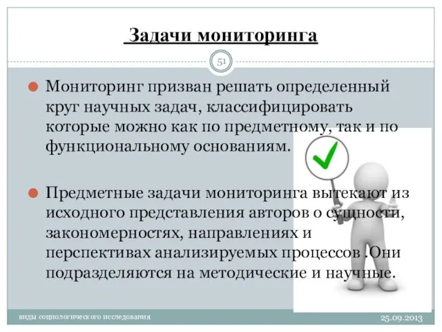 Задачи мониторинга Мониторинг призван решать определенный круг научных задач, классифицировать которые