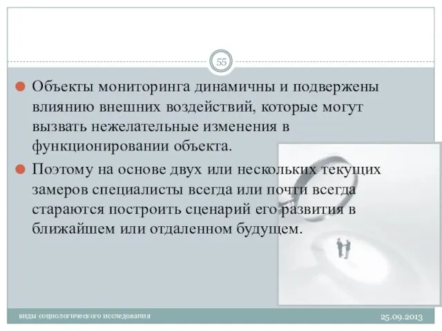 25.09.2013 виды социологического исследования Объекты мониторинга динамичны и подвержены влиянию внешних