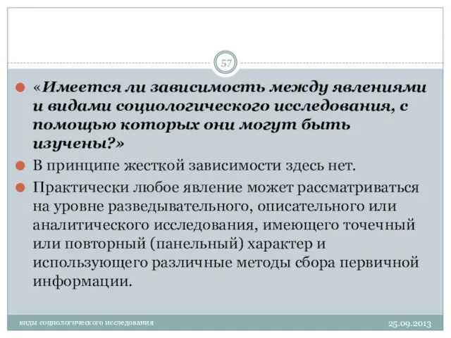 виды социологического исследования «Имеется ли зависимость между явлениями и видами социологического