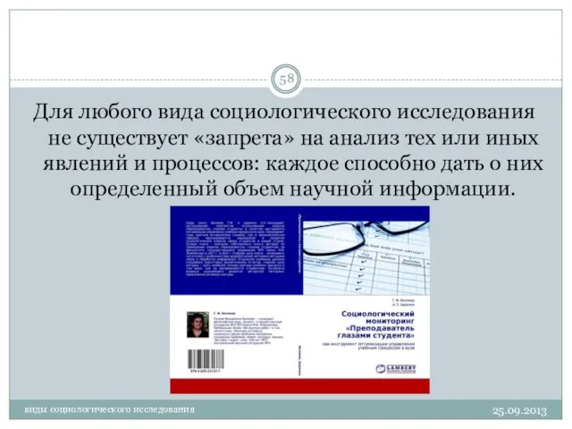 25.09.2013 виды социологического исследования Для любого вида социологического исследования не существует