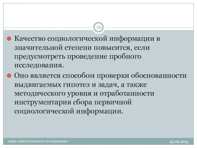 виды социологического исследования Качество социологической информации в значительной степени повысится, если