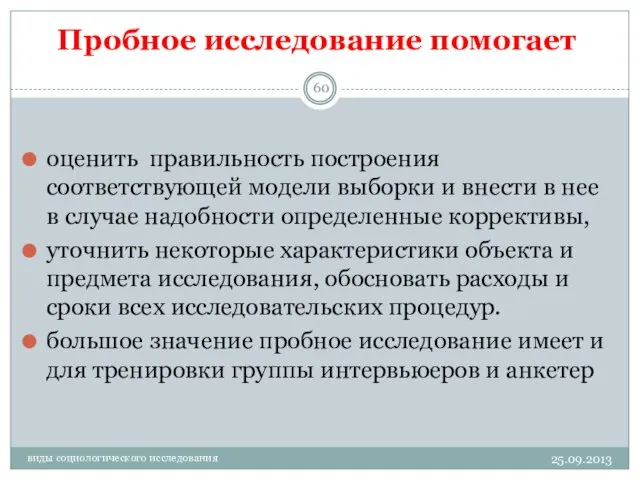 Пробное исследование помогает 25.09.2013 виды социологического исследования оценить правильность построения соответствующей