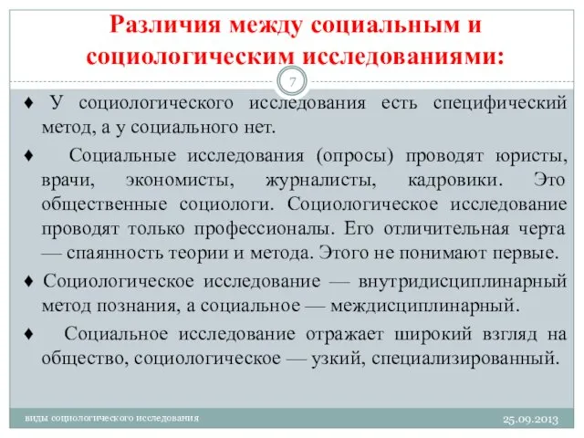 Различия между социальным и социологическим исследованиями: ♦ У социологического исследования есть