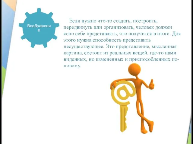 Если нужно что-то создать, построить, передвинуть или организовать, человек должен ясно