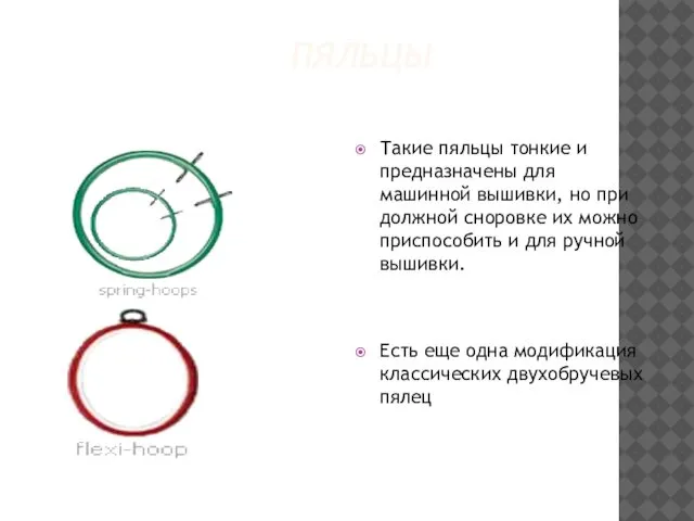 ПЯЛЬЦЫ Такие пяльцы тонкие и предназначены для машинной вышивки, но при