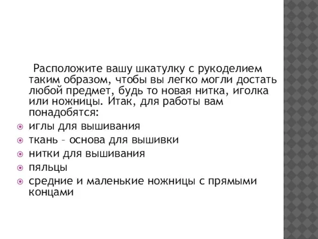 Расположите вашу шкатулку с рукоделием таким образом, чтобы вы легко могли