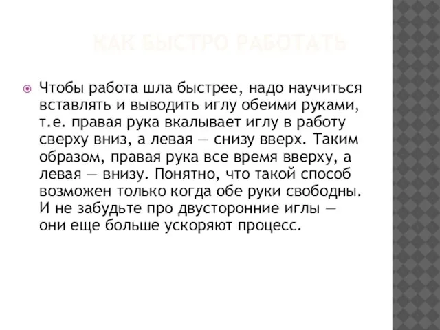 КАК БЫСТРО РАБОТАТЬ Чтобы работа шла быстрее, надо научиться вставлять и