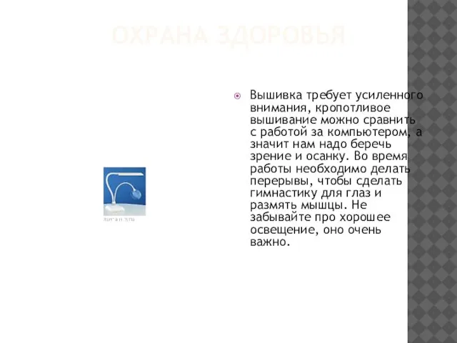 ОХРАНА ЗДОРОВЬЯ Вышивка требует усиленного внимания, кропотливое вышивание можно сравнить с