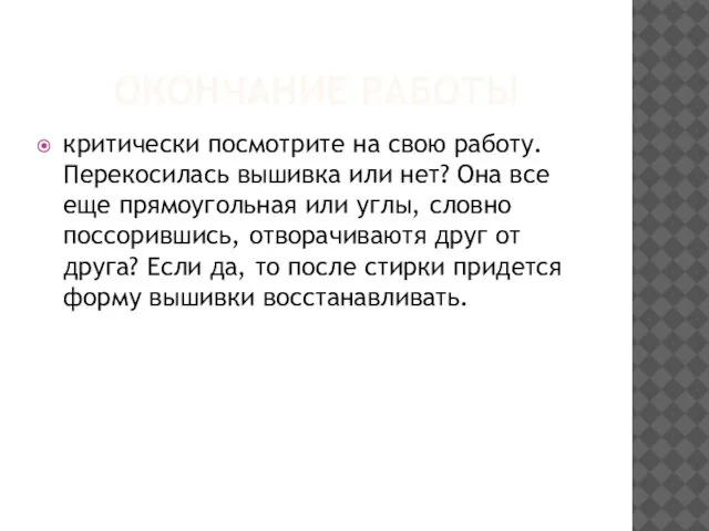 ОКОНЧАНИЕ РАБОТЫ критически посмотрите на свою работу. Перекосилась вышивка или нет?